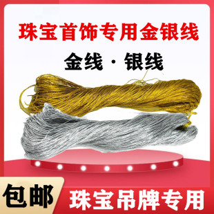钻戒挂线黄金首饰吊坠吊牌专用 珠宝标签金线银线 手镯价签金银线