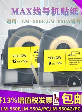 MAX线号机贴纸LM-550E/A2带盒标签纸509Y/W黄白色9mm美克斯打号机
