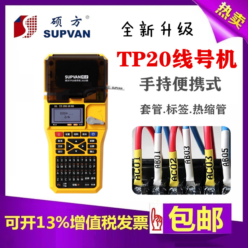 硕方线号机TP20手持便携式打号机