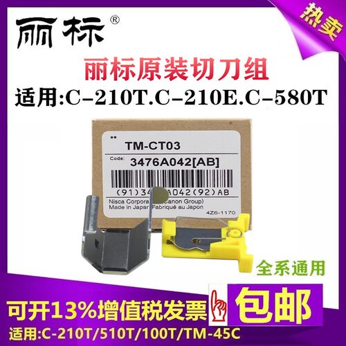 丽标线号机C-210T切刀组TM-CT03