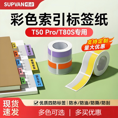 硕方T50Pro/80S标签机索引标签纸