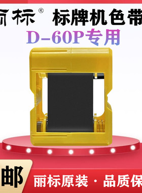 丽标D-60P线缆标牌机专用色带挂牌机碳带D-60BK黑色墨盒 红色原装