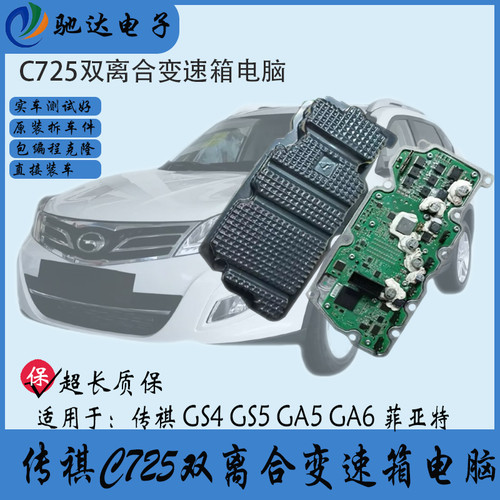 变速箱电脑C725传祺GS4