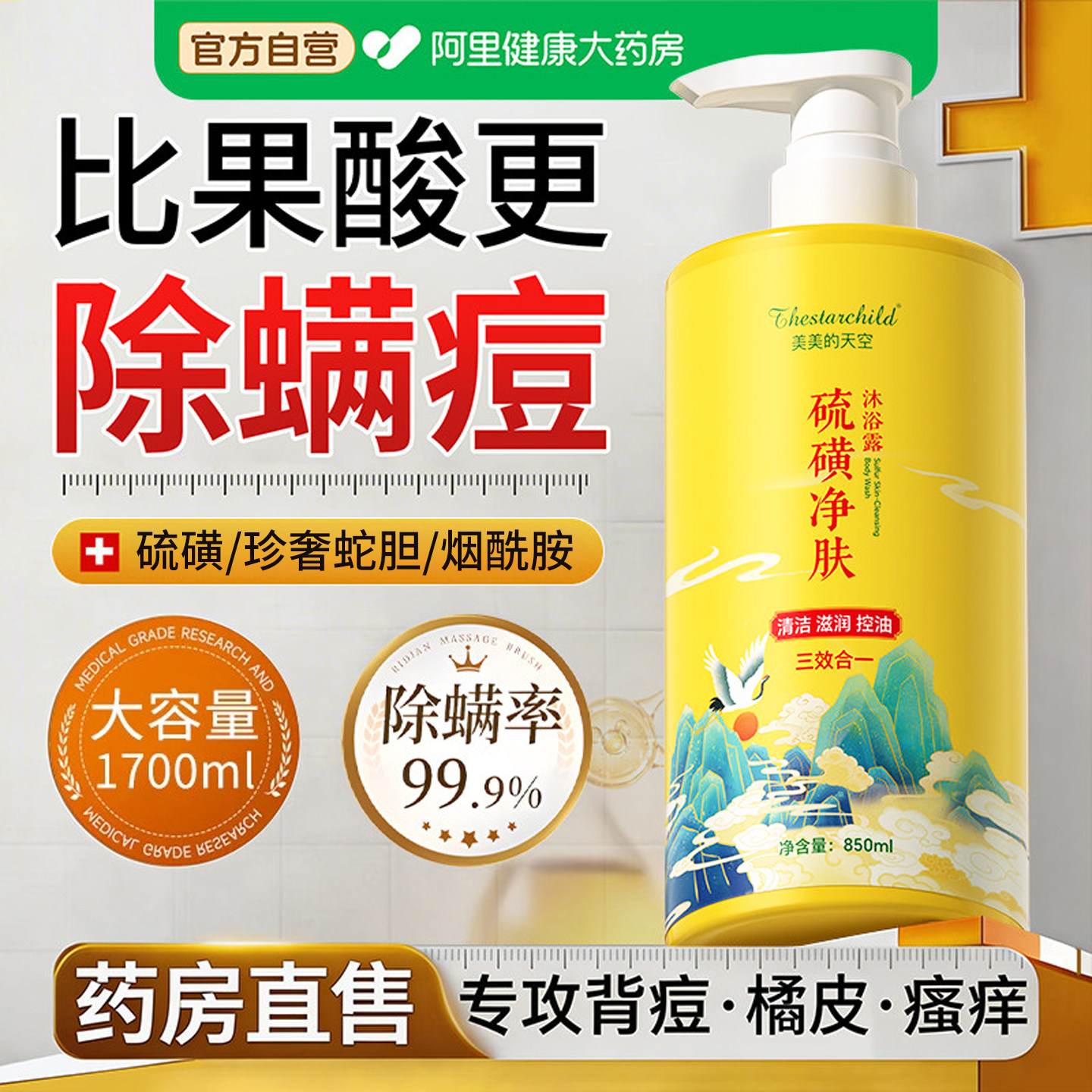 硫磺除螨沐浴露液体皂皮肤止瘙痒控油祛背痘鸡皮正品官方旗舰店