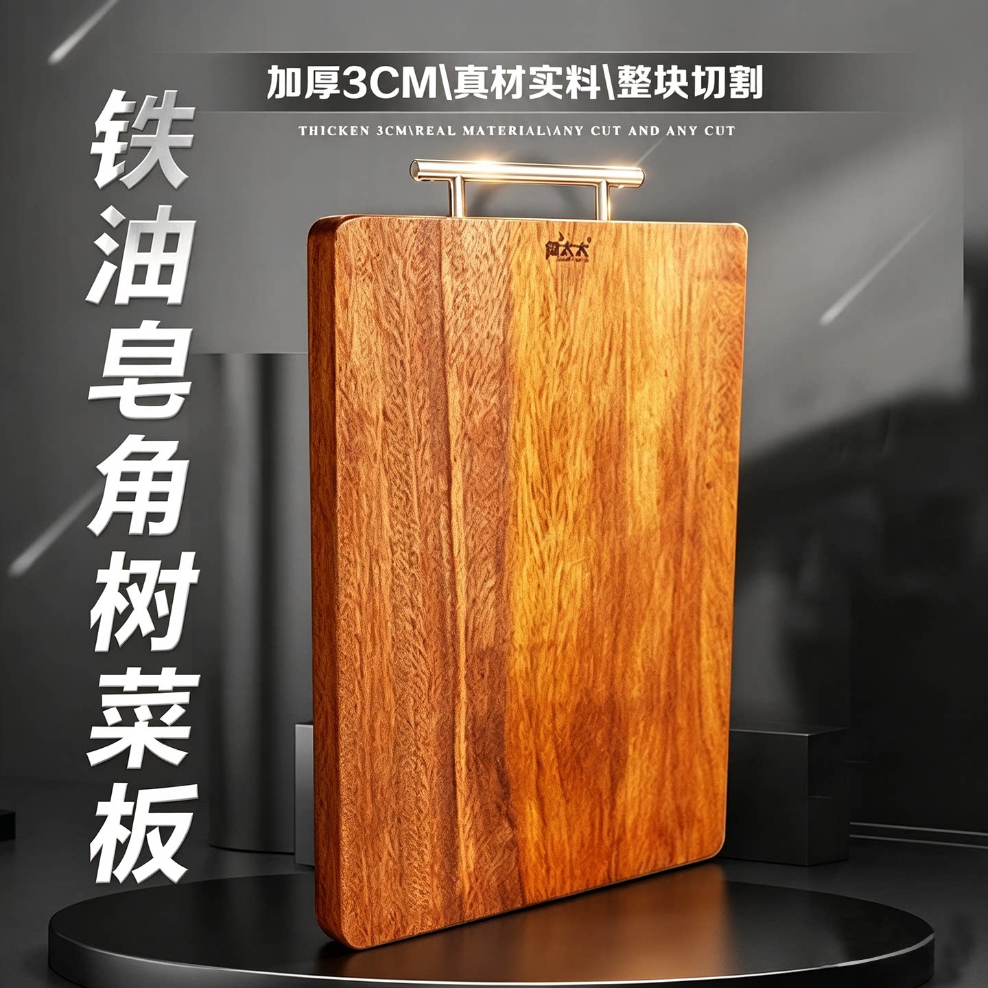 长方形实木加厚铁油皂角沉水砧板