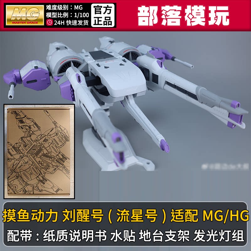【现货】摸鱼动力刘醒号/流星号国产MG拼装模型1/100国模机甲玩具