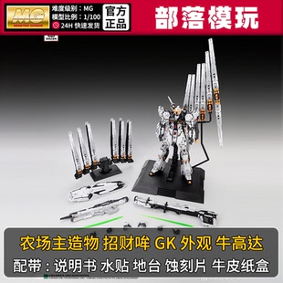 现货】农场主造物招财哞牛高达国产MG拼装模型1/100国模机甲玩具