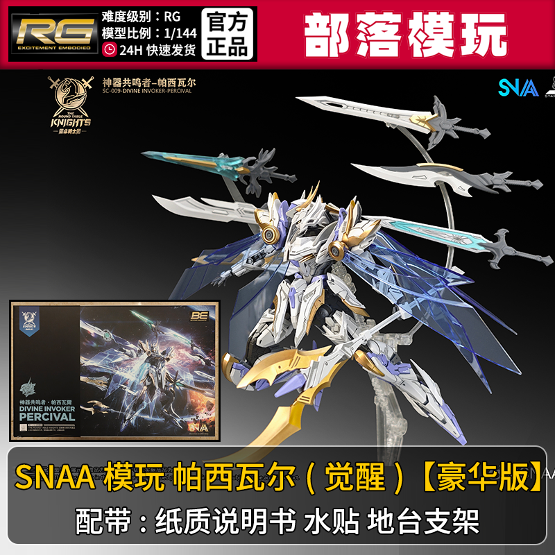 现货】SNAA帕西瓦尔觉醒豪华版国产RG拼装模型1/144国模机甲玩具