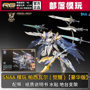现货】SNAA帕西瓦尔觉醒豪华版国产RG拼装模型1/144国模机甲玩具