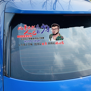 风景依然在车贴人已非少年个性 饰创意汽车贴纸 网红语录后窗文字装