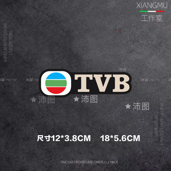 翡翠台TVB港风复古车贴电动摩托车防水装饰贴挡风玻璃单车个性贴