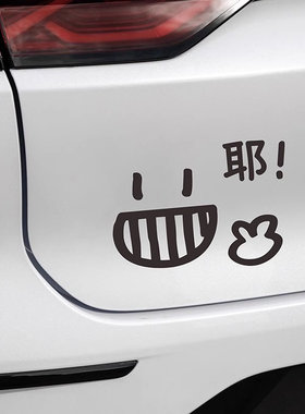 比耶车贴搞笑个性创意图案