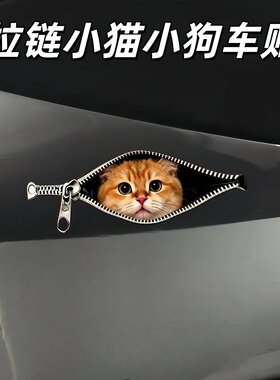 拉链狗狗猫猫定制卡通划痕遮挡贴