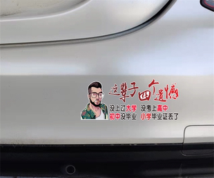 这辈子四个遗憾车贴个性 饰贴纸 网红语录搞笑文字创意汽车身后窗装