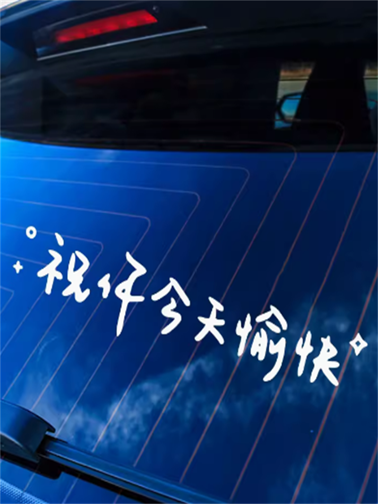 汽车贴纸前挡贴后挡风玻璃贴天窗贴祝你今天愉快车贴镜子装饰墙贴,汽车用品/电子/清洗/改装,汽车装饰贴/反光贴,淘宝优惠券,粉丝福利购,淘宝优惠卷