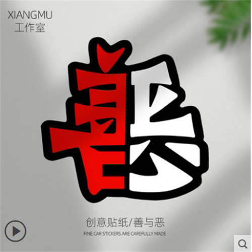 善恶车贴改装个性创意文字车门网红装饰划痕遮挡贴拉花汽车生贴纸