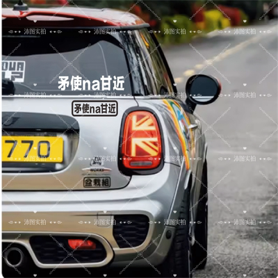 矛使NA甘近汽车贴纸文字贴