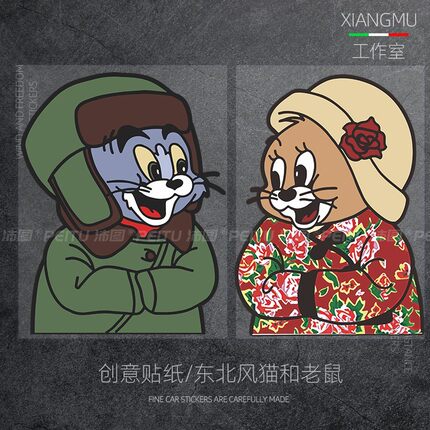 东北风猫和老鼠车贴纸创意个性汤姆猫卡通搞笑摩托电动车身装饰贴