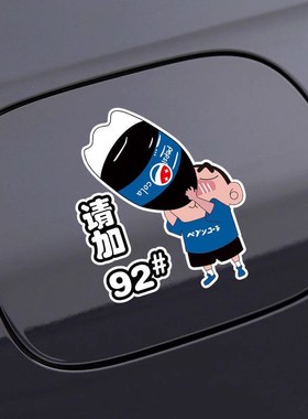 汽车油箱盖车贴纸蜡笔小新创意个性9295加油提示可爱卡通趣味装饰