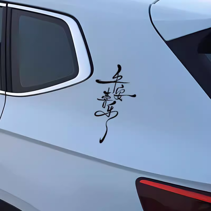 诸事皆顺平安喜乐贴电动摩托车贴