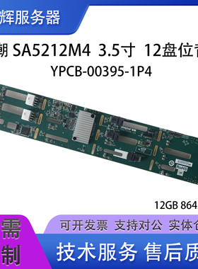 浪潮SA5212M4硬盘背板 12GB背板 YPCB-00395-1P4 裸板 可带铁笼