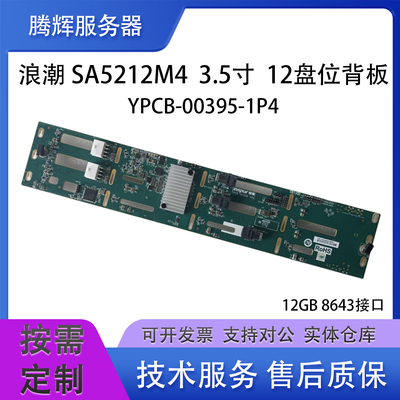 浪潮SA5212M4硬盘背板