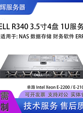 戴尔 R340 3.5寸4盘位服务器主机E-2124至强数据库虚拟化ERP