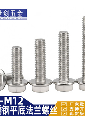 不锈钢光面法兰带垫螺丝4M5M6M8厘10M钉凹脑平底外六角螺栓GB5789