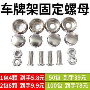 车牌固定牌照框安装螺钉通用车牌螺帽盖防盗卡扣装潢零部件