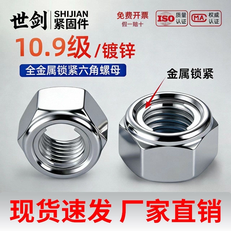 世剑10.9级自锁防松止退螺母
