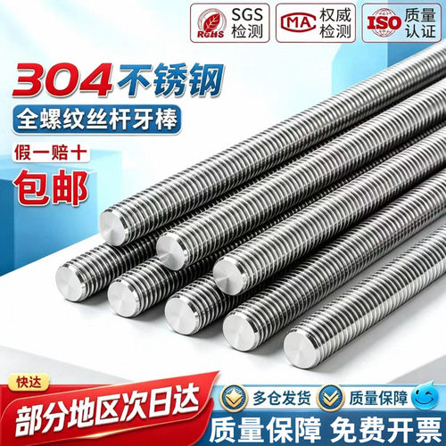 304不锈钢全牙通丝螺柱
