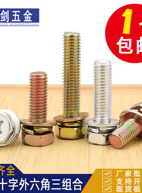 GB9074.13十字槽外六角三组合螺丝螺钉钉凹穴5M6M8带垫片组合螺栓