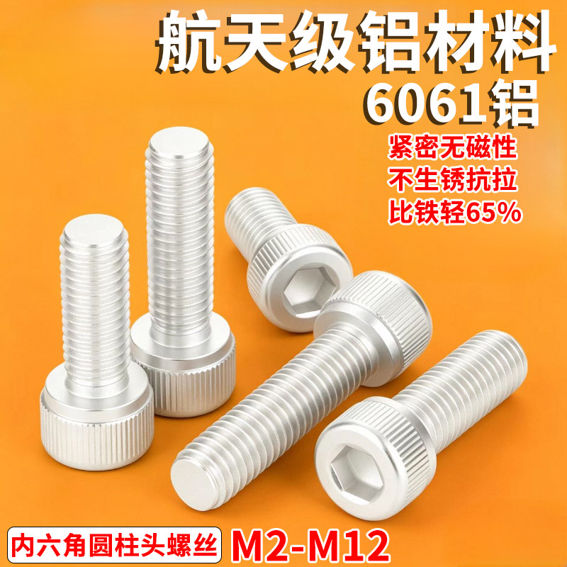 航天级6061铝合金内六角杯头螺栓