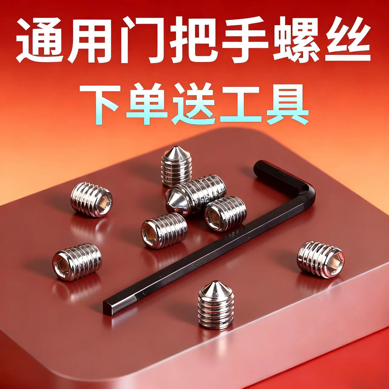 房门锁配件螺丝尖头内六角6*8把手执手锁维修锁具玻璃门扶手扳手