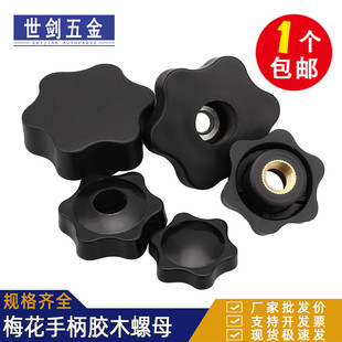 盲孔 通孔手柄梅花螺母星形把手胶木旋钮手拧胶头螺帽M4M5M6M8M12