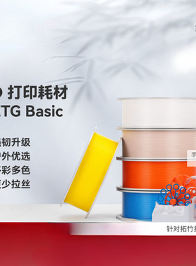 【2025新版】 拓竹 基础PETG Basic 3D打印耗材 强韧升级 户铁名