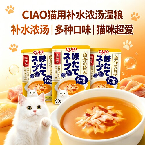 日本伊纳宝Ciao海鲜风味汤包鸡肉扇贝浓汤猫零食湿粮含绿茶消臭