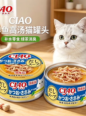 日本进口CIAO伊纳宝猫咪罐头鸡肉金枪鱼鲣鱼湿粮补水辅食餐包75g