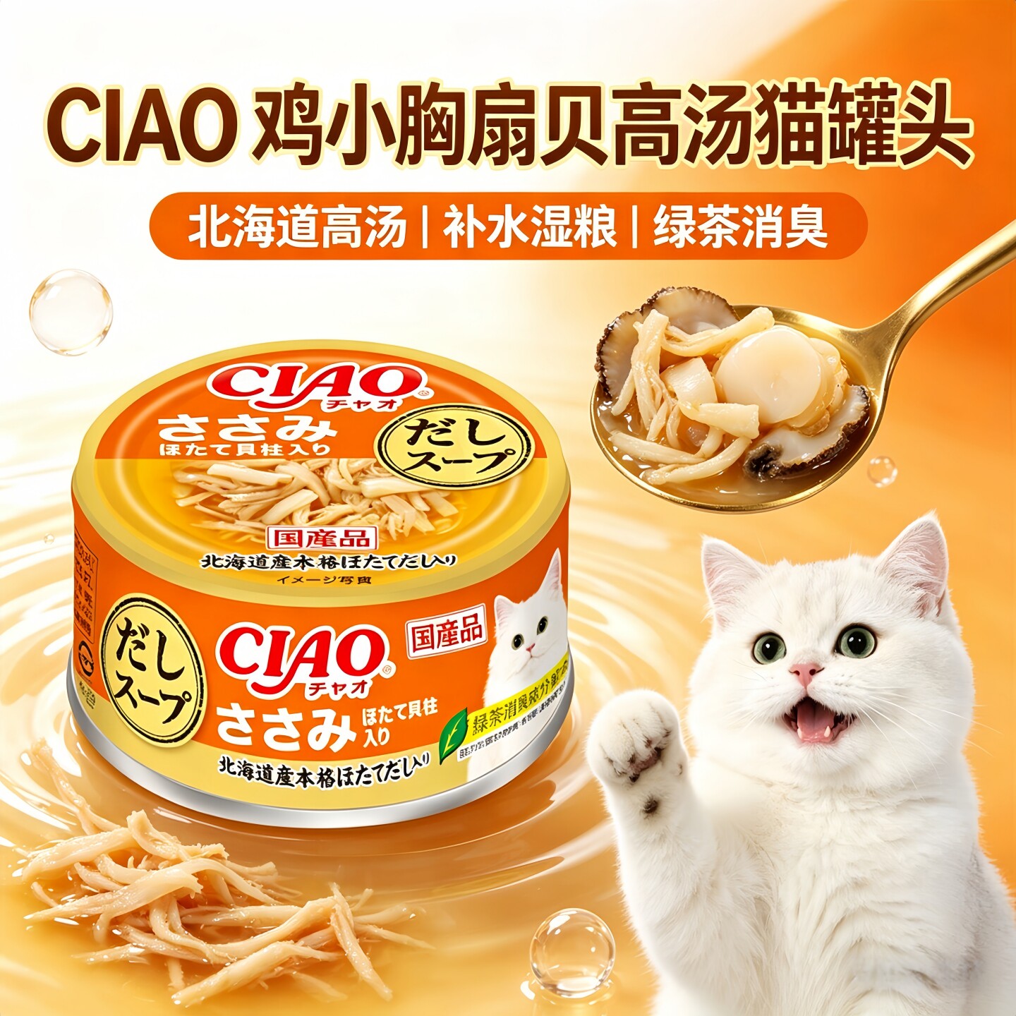 日本CIAO伊纳宝鸡胸肉扇贝高汤浓汤烧津金枪鱼补水湿粮营养猫罐头