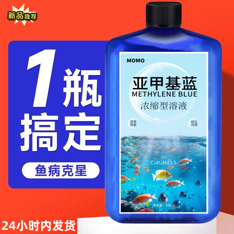 亚甲基蓝溶液水族观赏鱼养鱼用品白点病水霉病白点净金鱼非鱼药类