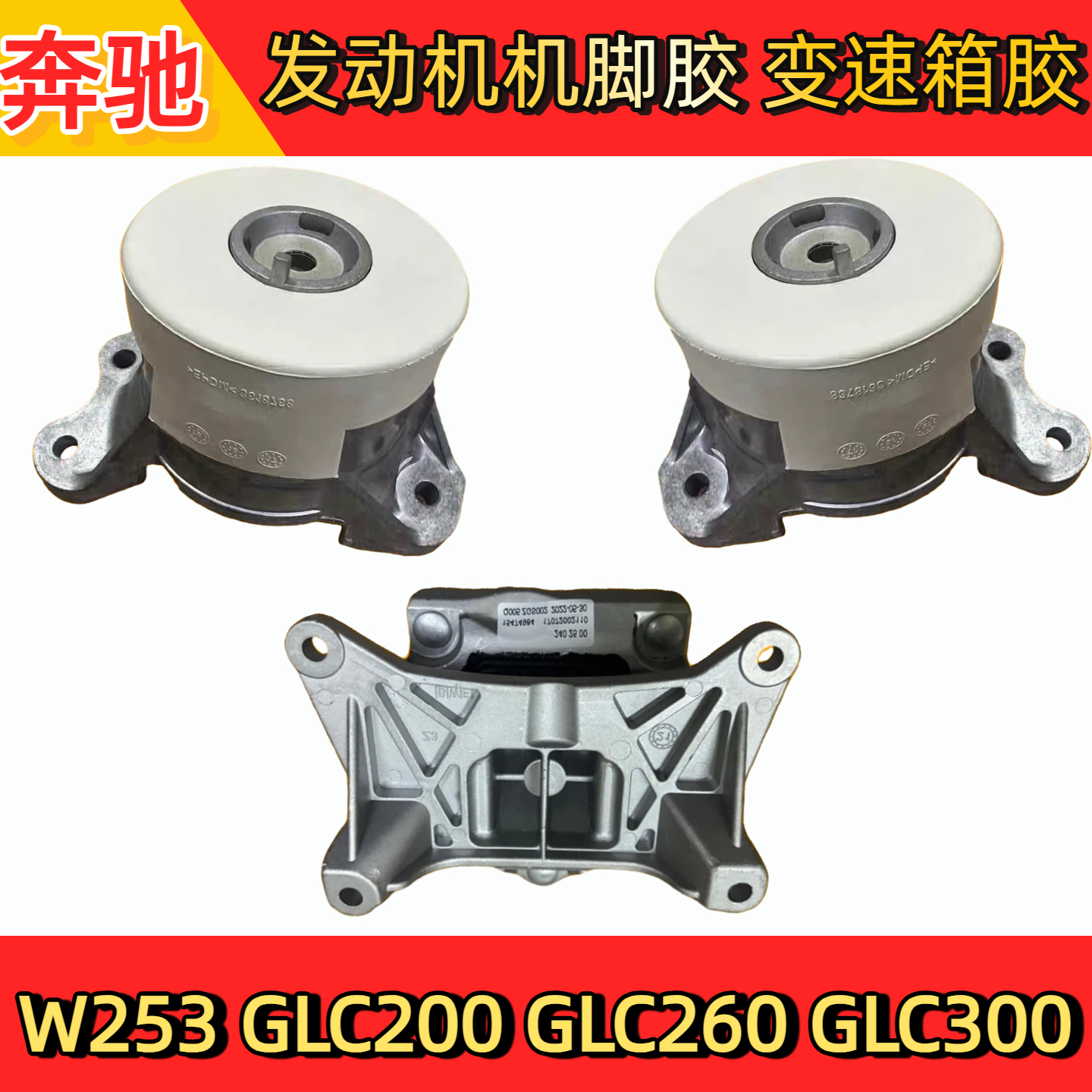 奔驰发动机GLC机脚胶变速箱胶