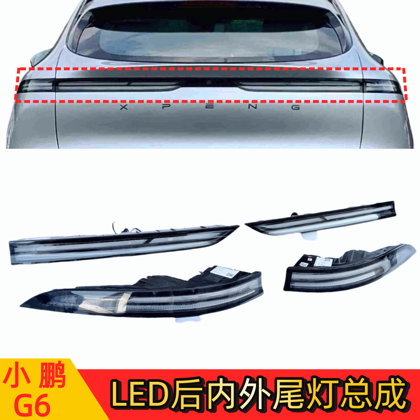 小鹏G6汽车后贯穿灯左右尾灯总成
