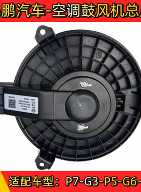 小鹏空调鼓风机P5/P7/G3G3i/G6/M03古风机马达暖风电机马达