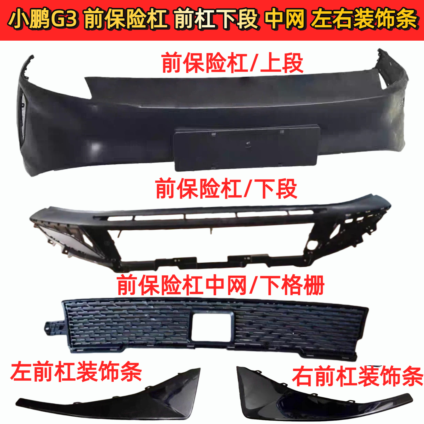 小鹏G3前杠上下段中网下格栅饰条