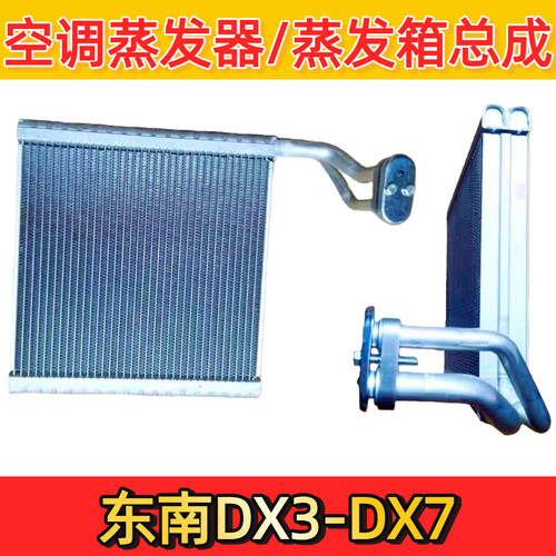 东南DX3/DX7空调蒸发器蒸发箱