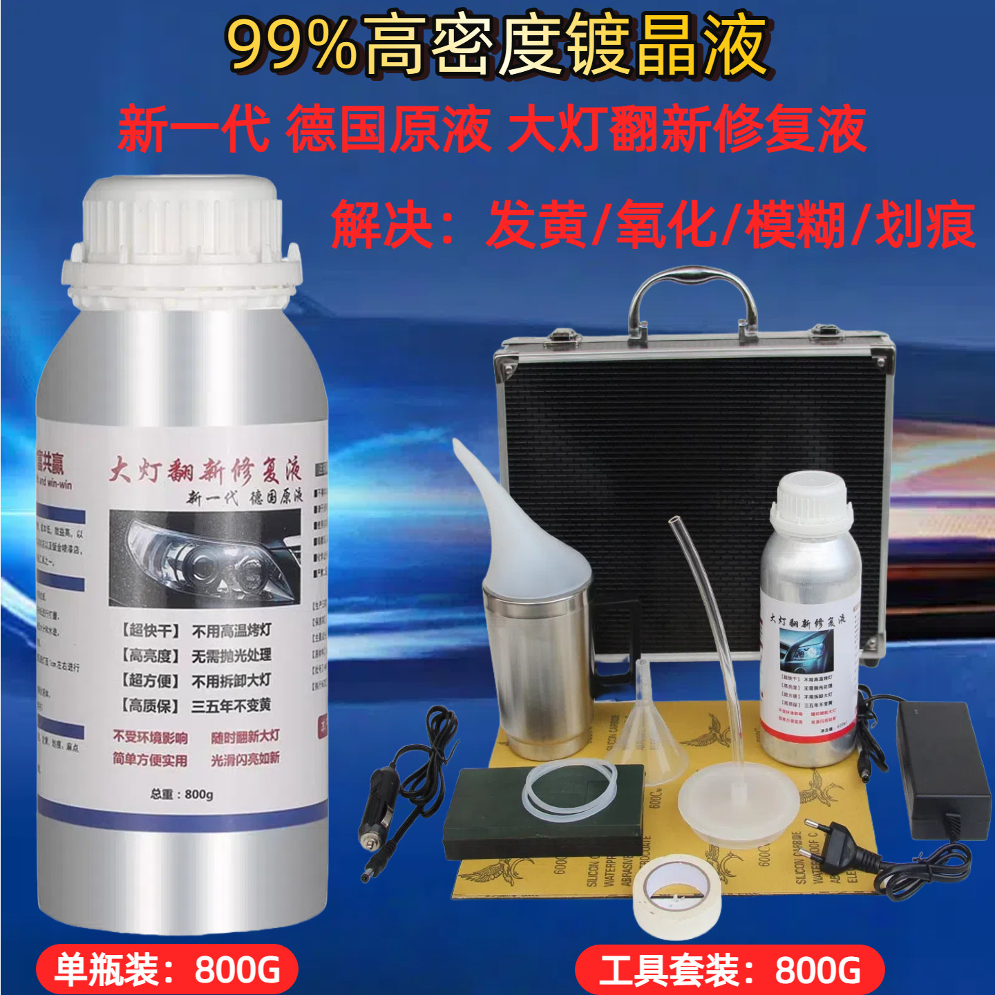 汽车大灯翻新修复液划痕发黄模糊氧化修复镀晶液汽车大灯翻新工具