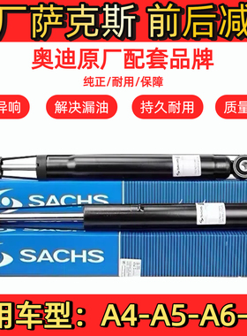 萨克斯/SACHS奥迪新款老款原厂前后减震器A4/A5/A6/Q5前后避震芯