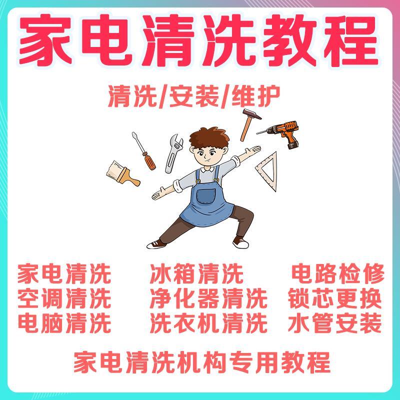 家电清洗教程安装检修维护技术方法视频抽油烟机空调洗衣机冰箱