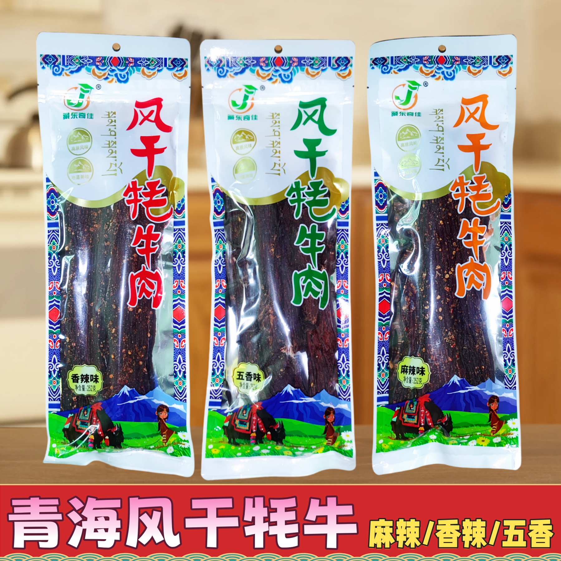 雪顿青海风干牦牛肉干手撕牛肉牛排脆牦牛肉干五香麻辣零食252g