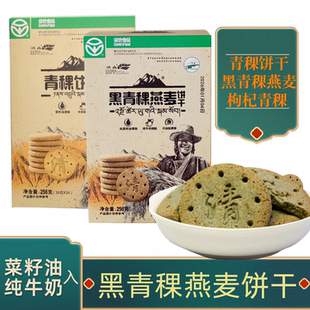 青海黑青稞燕麦饼干荞麦椰蓉含牛奶不蔗糖酥性饼干脆饼干糕点256g